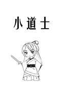 小道士的剑修老婆免费阅读
